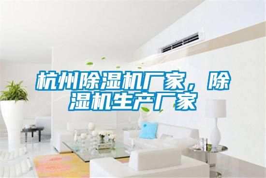 杭州除濕機廠家,除濕機生產廠家