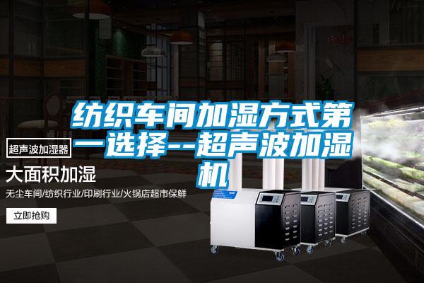 紡織車間加濕方式第一選擇--超聲波加濕機(jī)