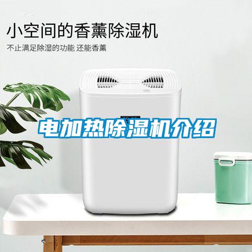 電加熱除濕機介紹