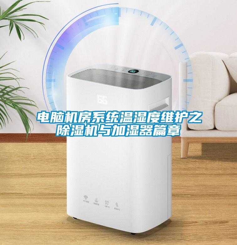 電腦機房系統溫濕度維護之　除濕機與加濕器篇章