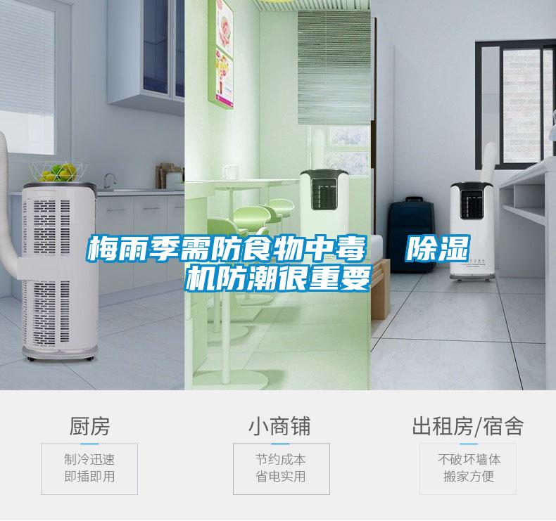 梅雨季需防食物中毒 除濕機防潮很重要