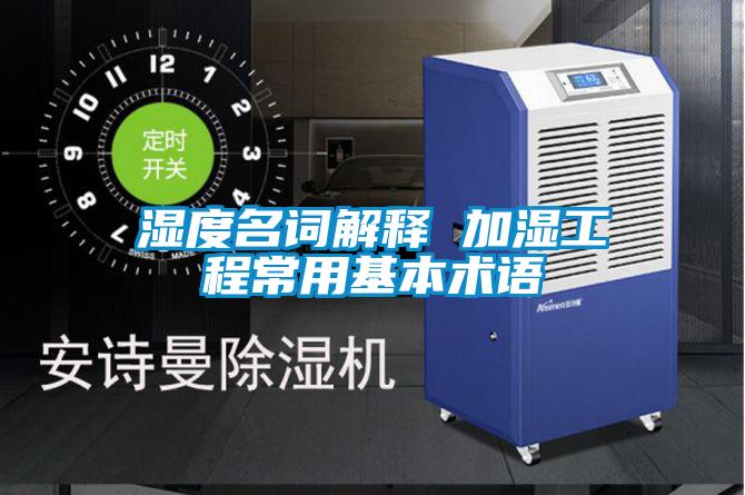 濕度名詞解釋 加濕工程常用基本術語