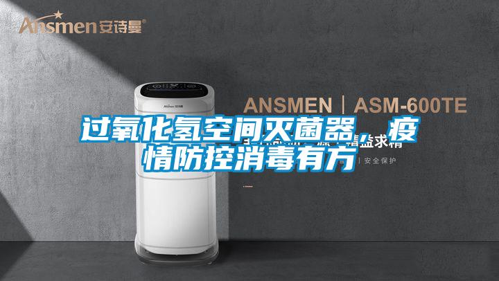 過氧化氫空間滅菌器，疫情防控消毒有方