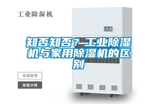 知否知否？工業(yè)除濕機與家用除濕機的區(qū)別