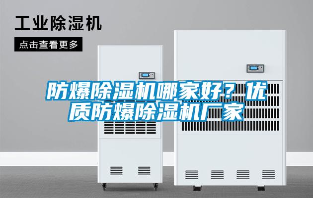 防爆除濕機哪家好？優質防爆除濕機廠家