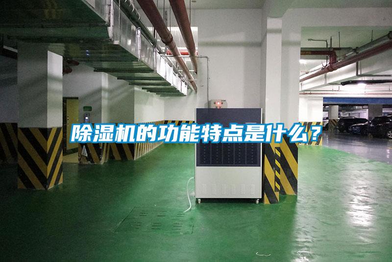 除濕機的功能特點是什么？