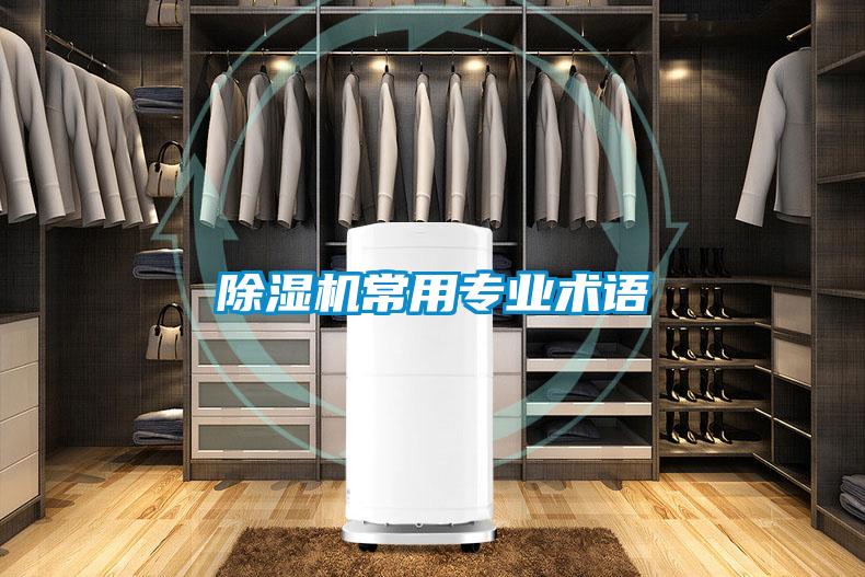 除濕機常用專業術語