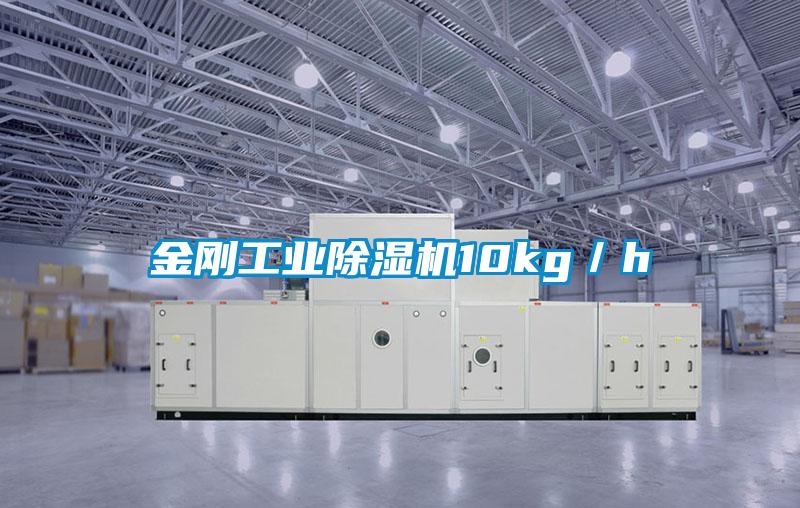 金剛工業除濕機10kg/h