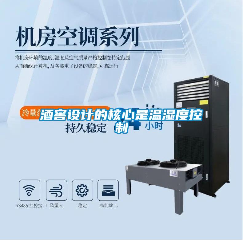 酒窖設計的核心是溫濕度控制