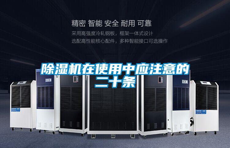 除濕機在使用中應注意的二十條