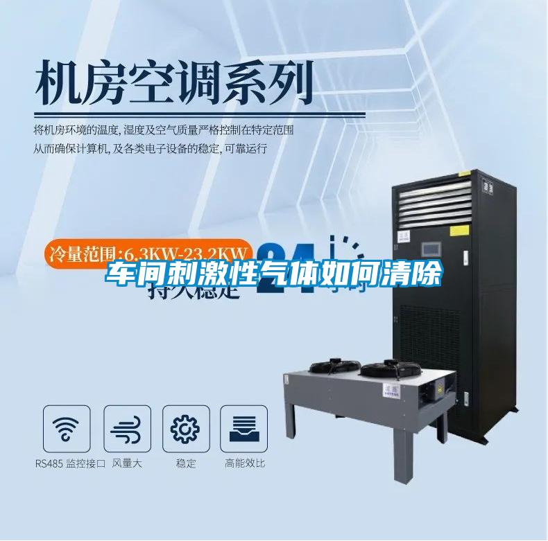 車間刺激性氣體如何清除