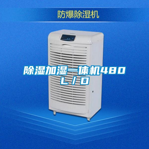 除濕加濕一體機480L/D