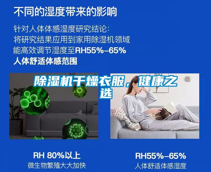 除濕機干燥衣服,健康之選