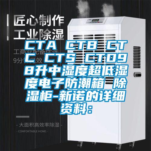 CTA CTB CTC CTS CTD98升中濕度超低濕度電子防潮箱 除濕柜-新諾的詳細資料：