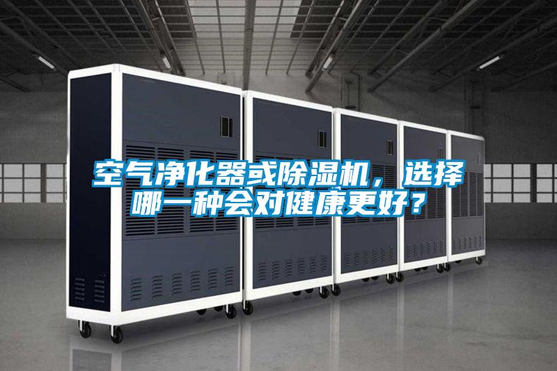 空氣凈化器或除濕機,選擇哪一種會對健康更好?