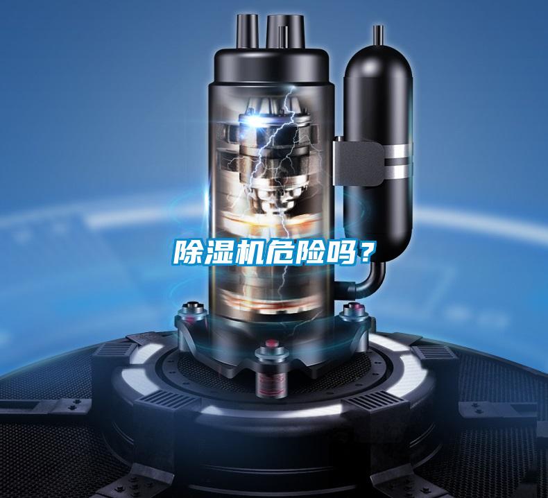 除濕機危險嗎？