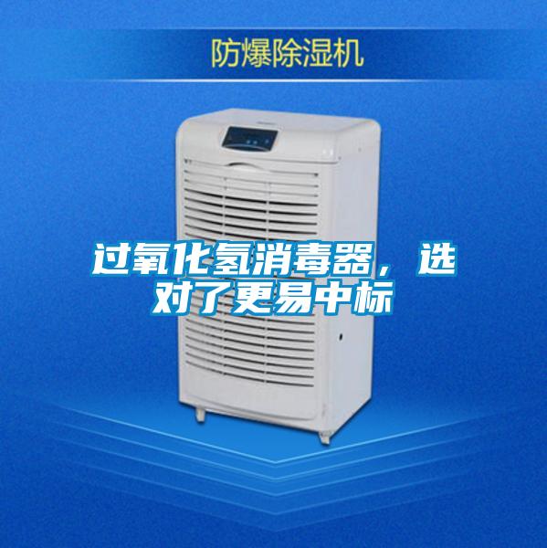 過氧化氫消毒器，選對了更易中標