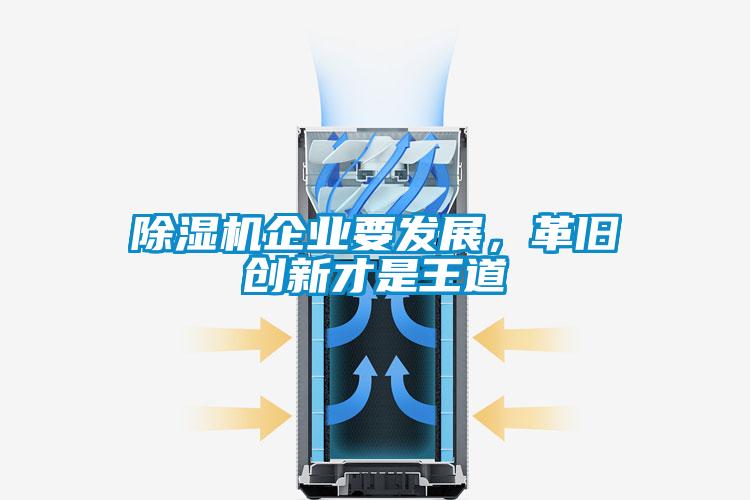 除濕機(jī)企業(yè)要發(fā)展,革舊創(chuàng)新才是王道
