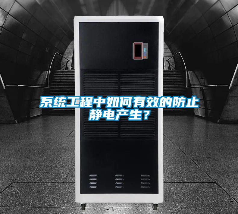 系統(tǒng)工程中如何有效的防止靜電產(chǎn)生?