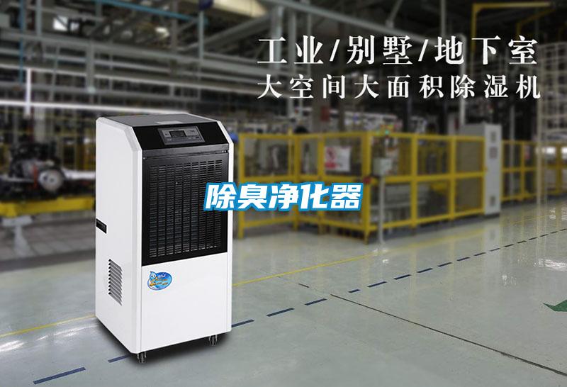除臭凈化器