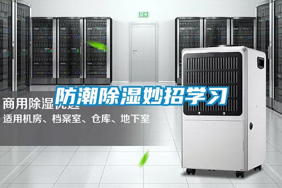 防潮除濕妙招學習