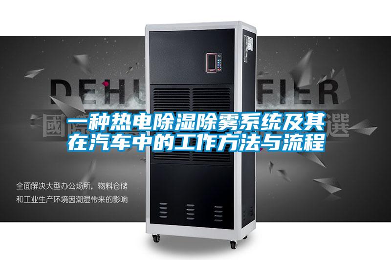 一種熱電除濕除霧系統及其在汽車中的工作方法與流程
