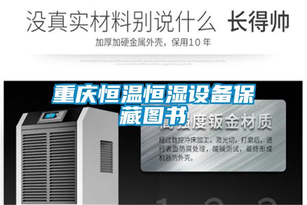 重慶恒溫恒濕設備保藏圖書