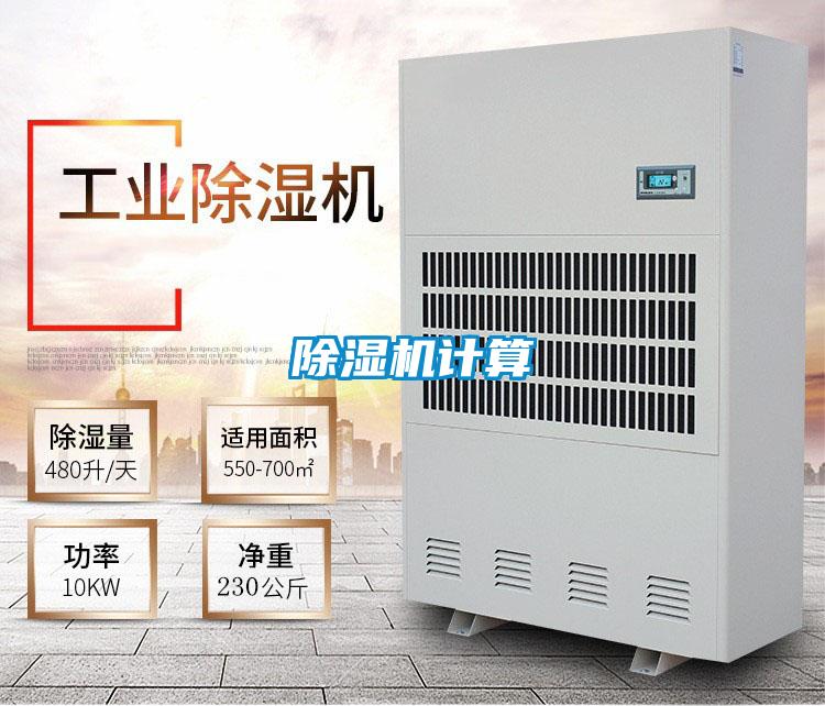 除濕機(jī)計(jì)算