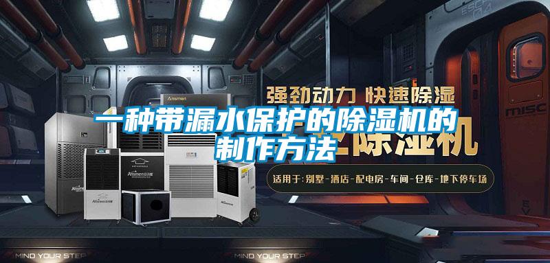 一種帶漏水保護的除濕機的制作方法