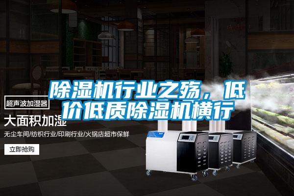 除濕機行業之殤,低價低質除濕機橫行
