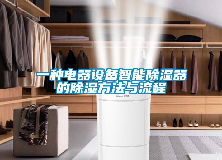 一種電器設備智能除濕器的除濕方法與流程
