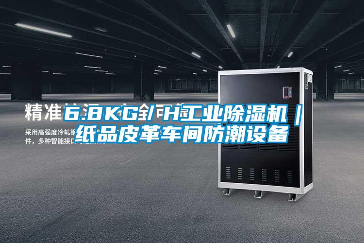 6.8KG/H工業除濕機|紙品皮革車間防潮設備