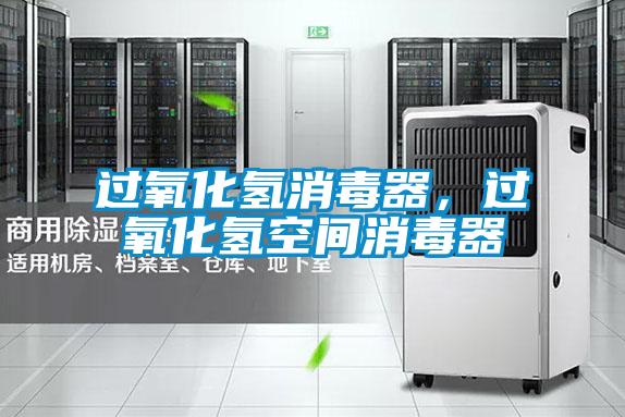 過氧化氫消毒器，過氧化氫空間消毒器