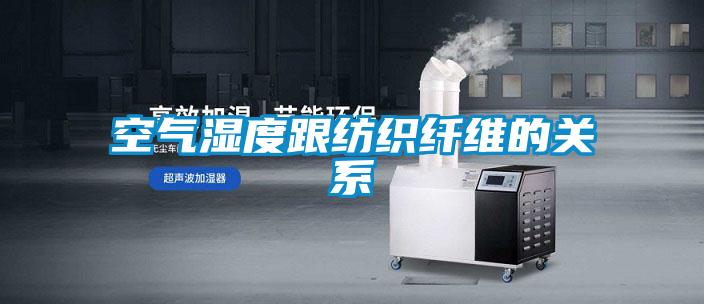 空氣濕度跟紡織纖維的關系