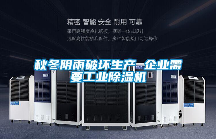 秋冬陰雨破壞生產 企業需要工業除濕機