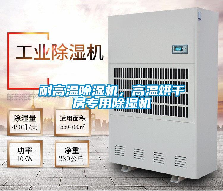 耐高溫除濕機(jī),高溫烘干房專用除濕機(jī)