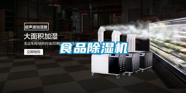食品除濕機