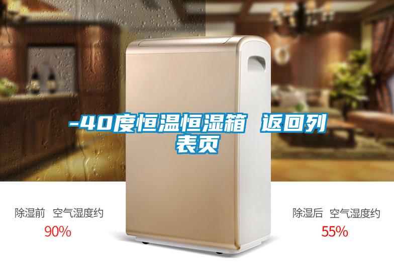 -40度恒溫恒濕箱 返回列表頁