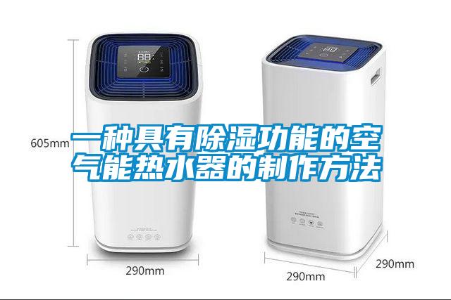 一種具有除濕功能的空氣能熱水器的制作方法