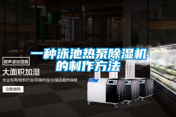 一種泳池熱泵除濕機的制作方法