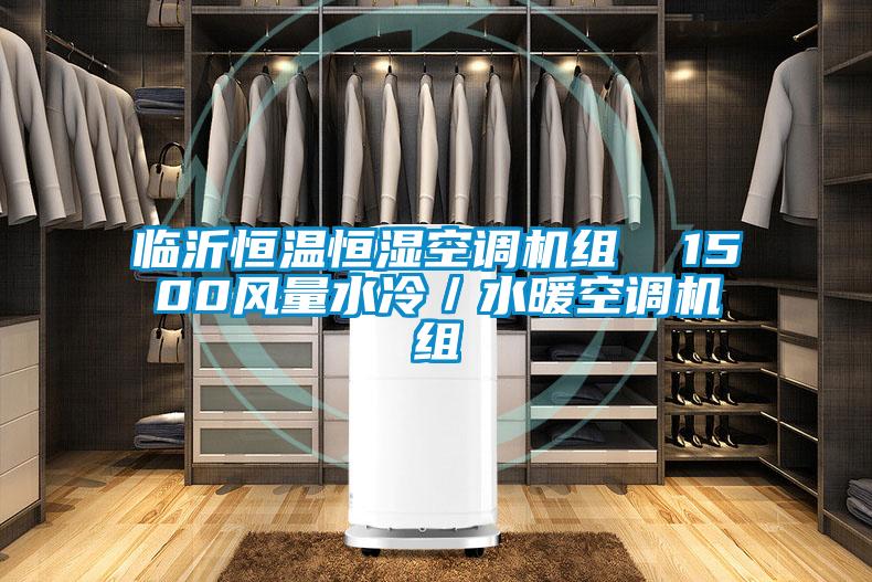 臨沂恒溫恒濕空調(diào)機(jī)組 1500風(fēng)量水冷/水暖空調(diào)機(jī)組