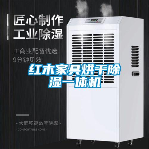 紅木家具烘干除濕一體機