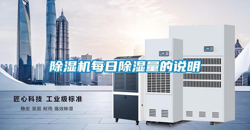 除濕機每日除濕量的說明
