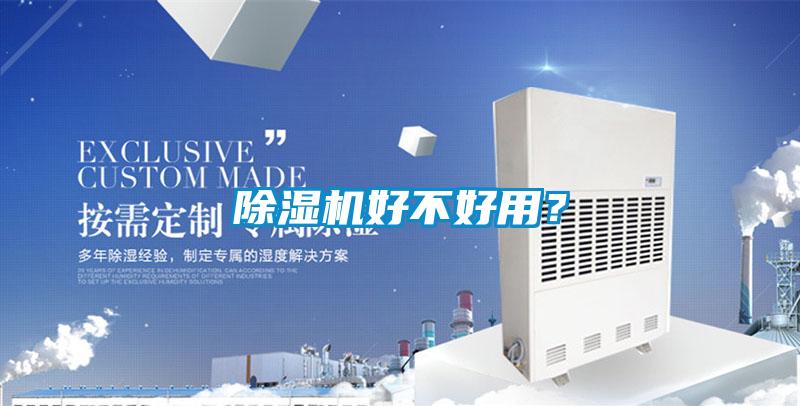 除濕機好不好用?