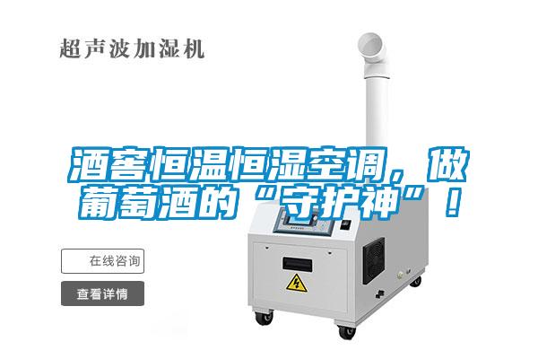 酒窖恒溫恒濕空調(diào),做葡萄酒的“守護神”!