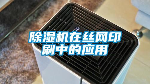 除濕機在絲網印刷中的應用
