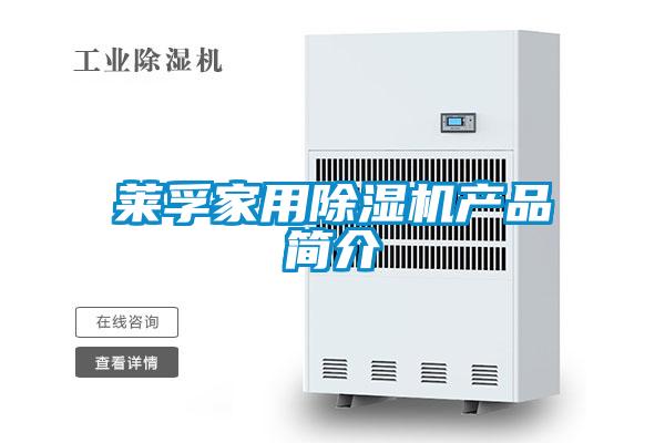 萊孚家用除濕機(jī)產(chǎn)品簡(jiǎn)介