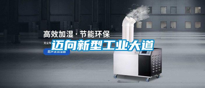 邁向新型工業大道