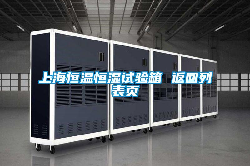 上海恒溫恒濕試驗箱 返回列表頁