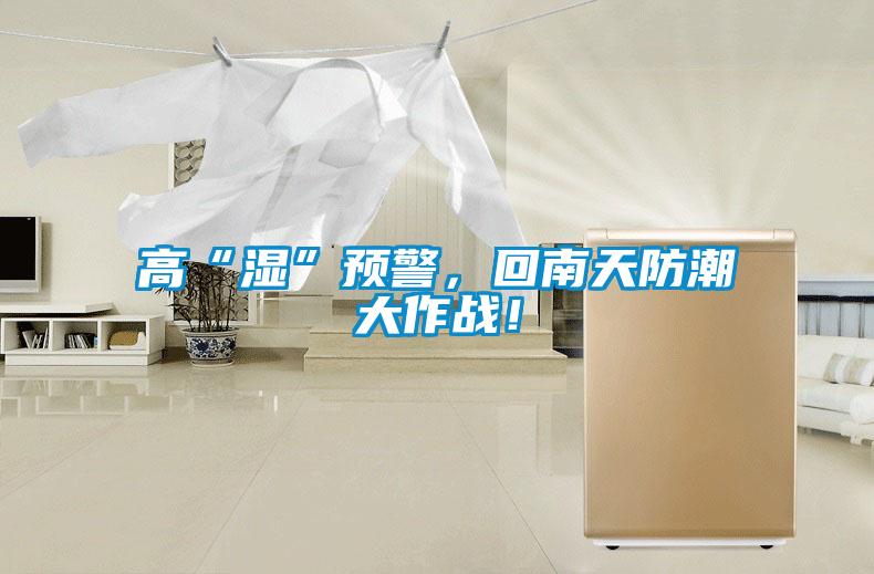 高“濕”預警,回南天防潮大作戰!